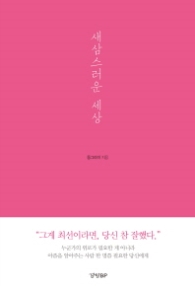 새삼스러운 세상